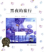 童诗中国 黑夜里的旅行