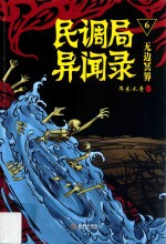 民调局异闻录 6 无边冥界