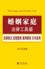 婚姻家庭法律工具箱 法律条文·流程图表·案例要旨·文书应用 2015最新版