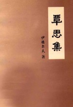 覃思集