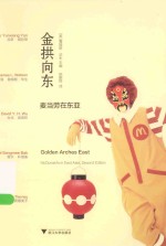 金拱向东 麦当劳在东亚