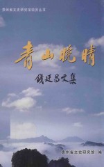 青山晚晴 钱廷昌文集