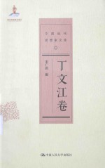 中国近代思想家文库 丁文江卷