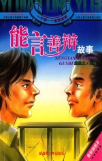 一千零一个智慧故事 能言善辩故事 最新插图本