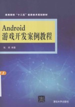 Android游戏开发案例教程