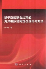 基于空时联合约束的海洋编队协同定位理论与方法