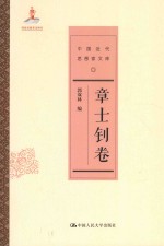 中国近代思想家文库 章士钊卷
