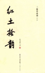 三倚堂诗词 2 红土拾韵