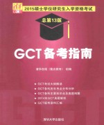2015硕士学位研究生入学资格考试GCT备考指南