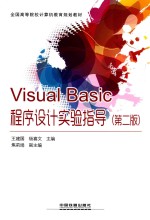 Visual Basic程序设计实验指导