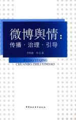 微博舆情 传播·治理·引导