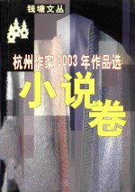 杭州作家2003年作品选 小说卷