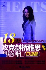 18天攻克剑桥雅思机经词汇 口语篇