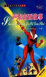 一千零一个战争故事 声东击西故事 最新插图本