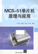 MCS-51单片机原理与应用
