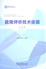 能效评价技术依据 2