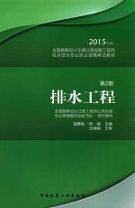 全国勘察设计注册公用设备工程师给水排水专业执业资格考试教材 第2册 排水工程 2015年版