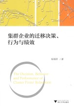 集群企业的迁移决策、行为与绩效
