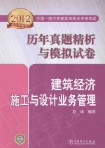 2012全国一级注册建筑师执业资格考试历年真题精析与模拟试卷 建筑经济、施工与设计业务管理