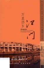万里侨乡 江门