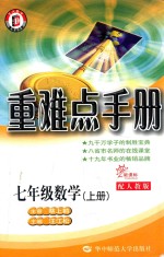高中重难点手册 数学 七年级 上 新课标 配人教版