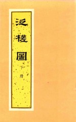 泛槎园 上