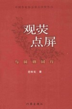 观荧点屏 与国剧同行