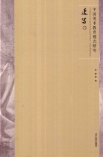 中国美术教育模式研究 速写 3 Quick sketching 3