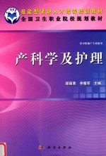 产科学及护理 助产专业