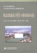 坝基软弱层（带）工程地质研究