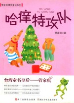 管家琪爆笑童话系列 哈痒特攻队