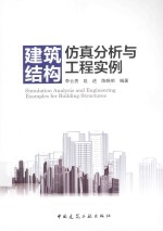 建筑结构仿真分析与工程实例