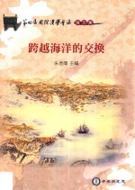 跨越海洋的交换