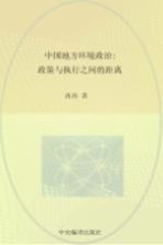 中国地方环境政治 政策与执行之间的距离
