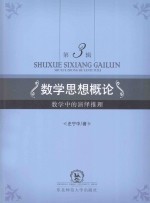 数学思想概论 第3辑 数学中的演绎推理