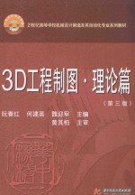 21世纪高等学校机械设计制造及其自动化专业系列教材 3D工程制图·理论篇 第3版