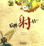 小橘宝图画馆 后羿射日