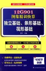 12G901图集精识快算 独立基础、条形基础、筏形基础