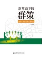 新常态下的群策 静安区青年智库成果首集
