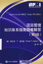 项目管理知识体系指南疑难解答 第5版