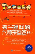 孩子提问题 大师来回答 2