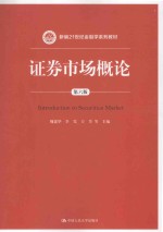 证券市场概论