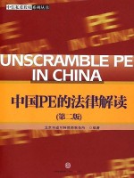 中国PE的法律解读