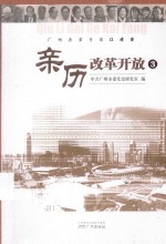 亲历改革开放 3
