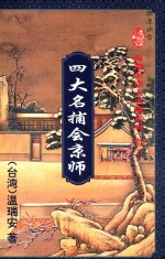 温瑞安四大名捕系列 1 四大名捕会京师 上