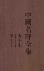 中国名碑全集 卷17