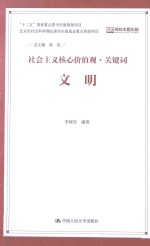 社会主义核心价值观·关键词 文明