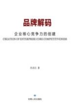 品牌解码 企业核心竞争力的创建
