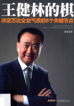 王健林的棋 决定万达企业气质的8个关键节点