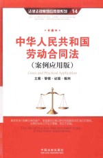 中华人民共和国劳动合同法 案例应用版 立案·管辖·证据·裁判